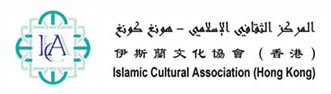 Islamic Cultural Association (Hong Kong)